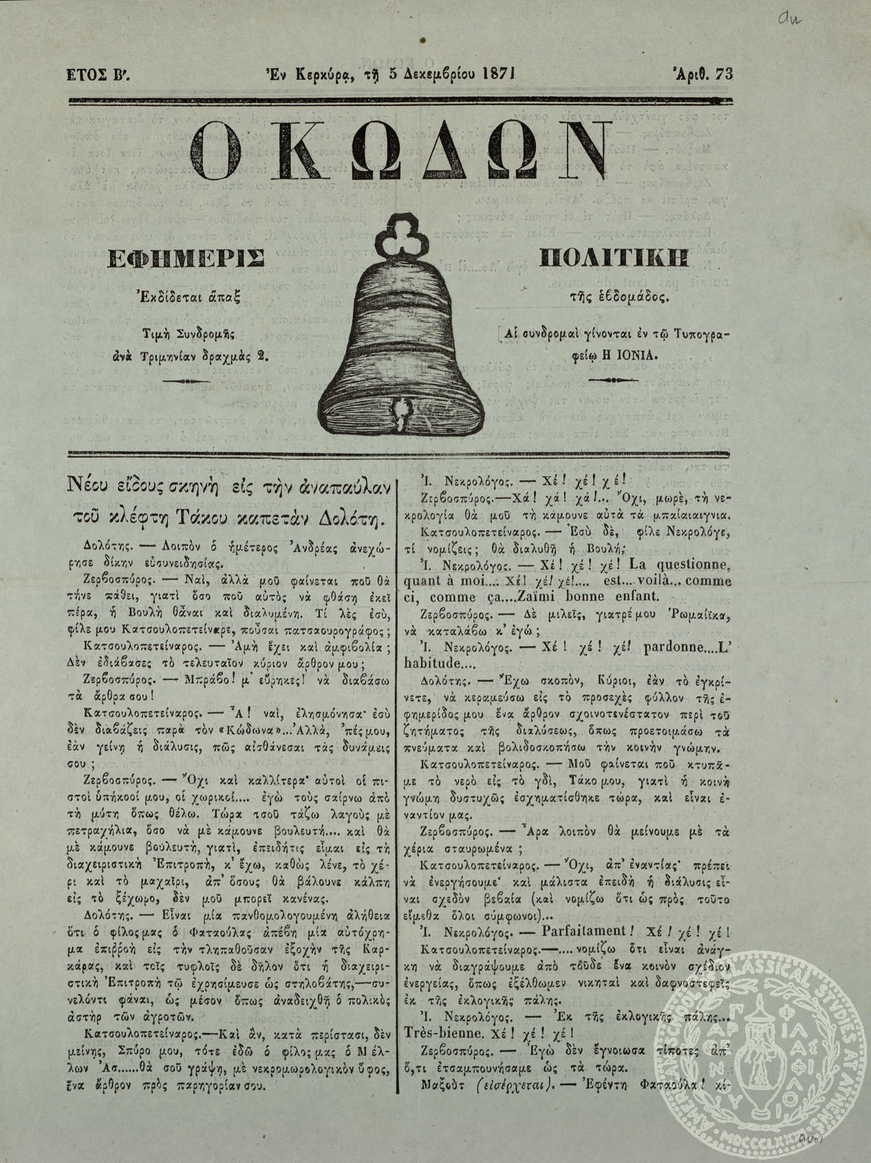 Ο κώδων. Εφημερίς πολιτική.